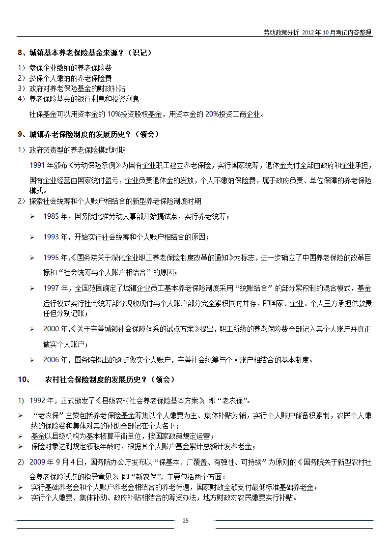 劳动政策分析-自考复习第25页