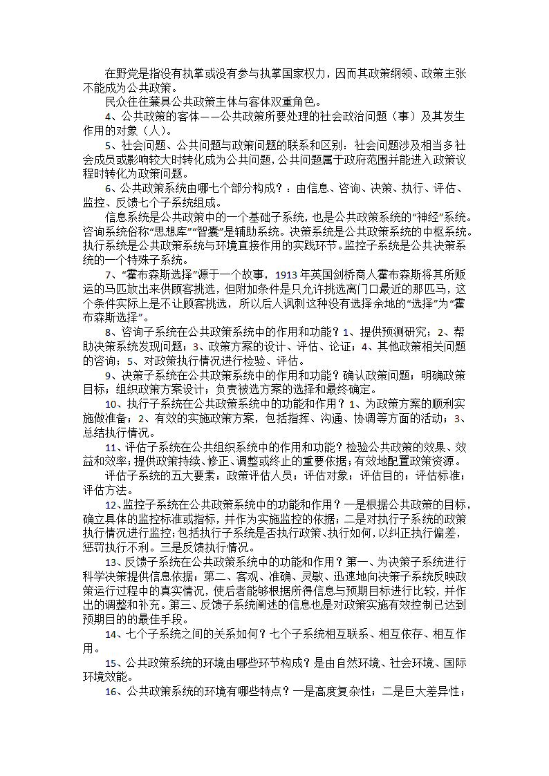 公共政策笔记串讲——自考本科第7页