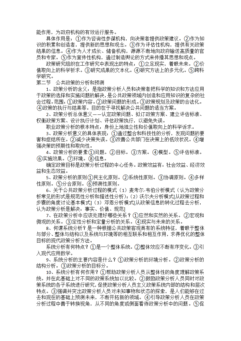 公共政策笔记串讲——自考本科第19页