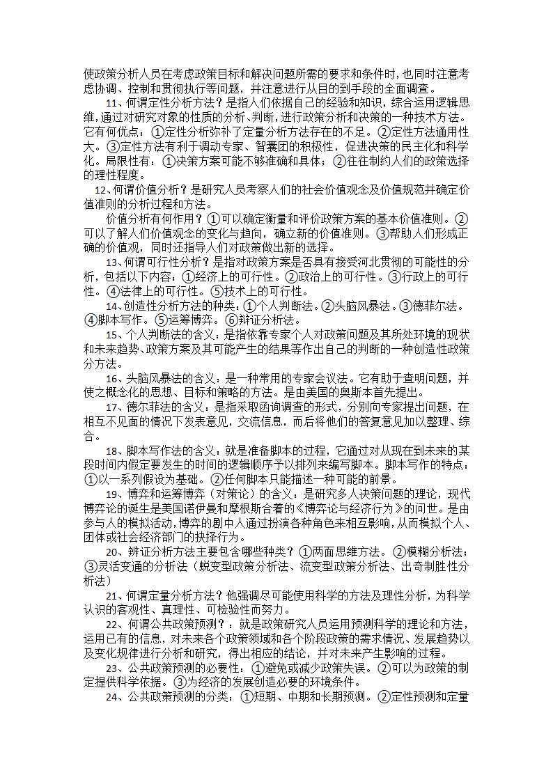 公共政策笔记串讲——自考本科第20页