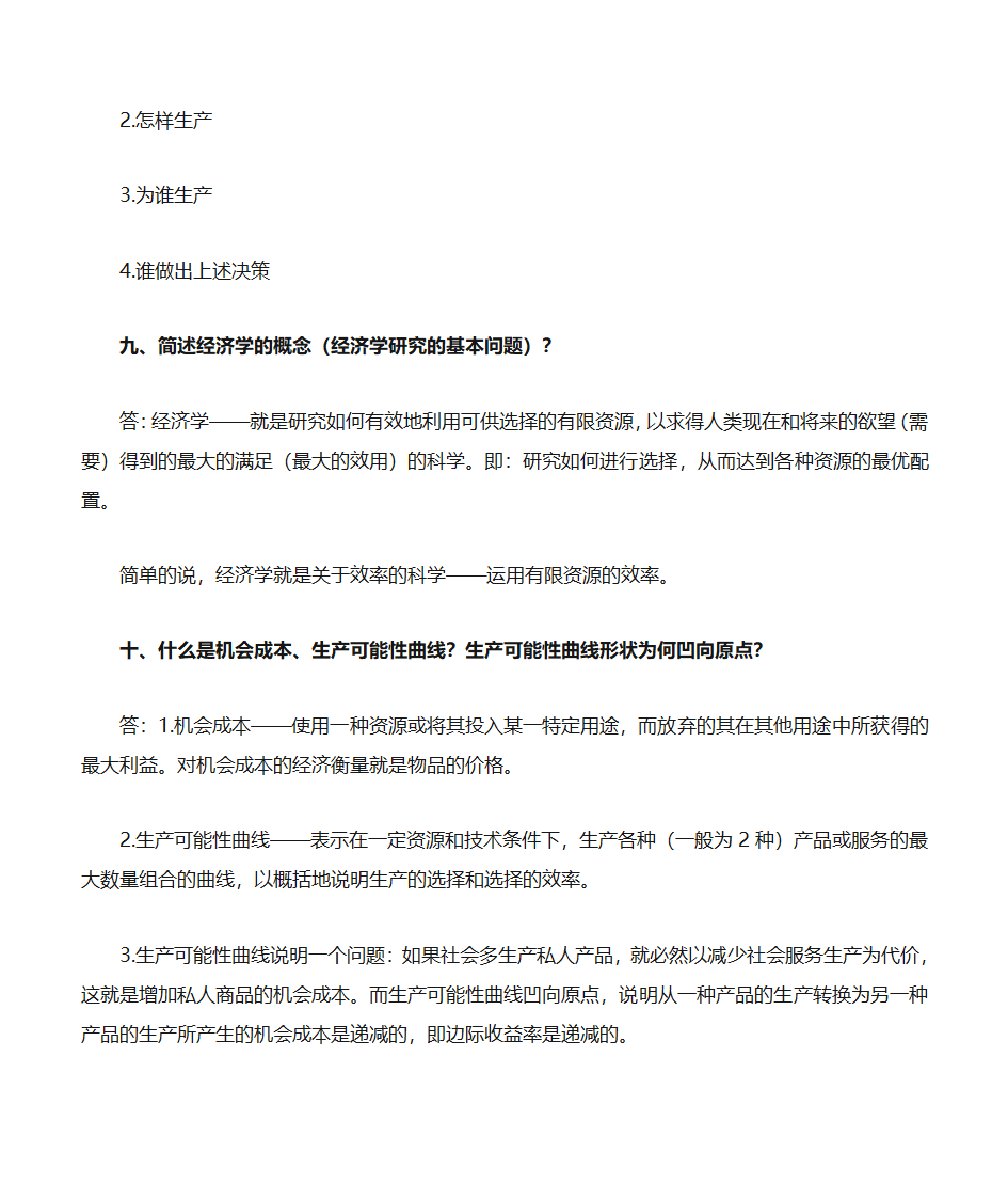 自考《政府政策与经济学》复习资料第4页