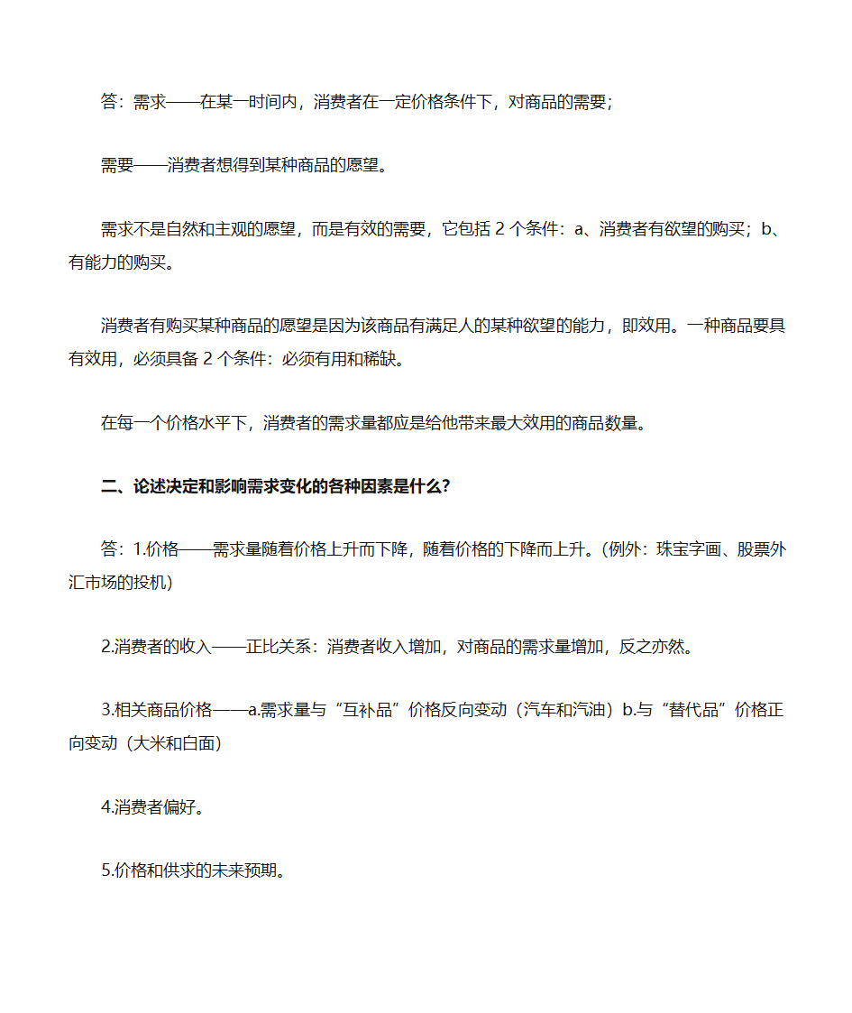 自考《政府政策与经济学》复习资料第9页