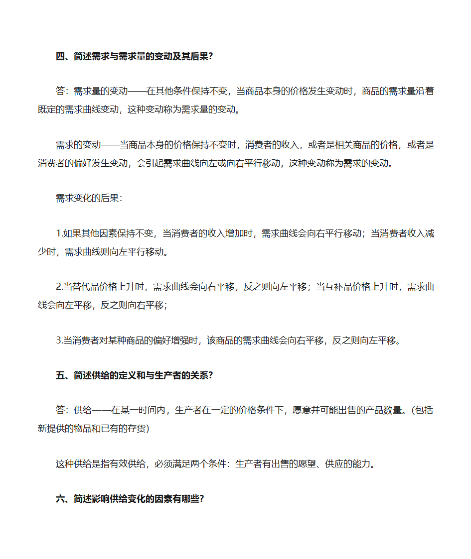 自考《政府政策与经济学》复习资料第11页