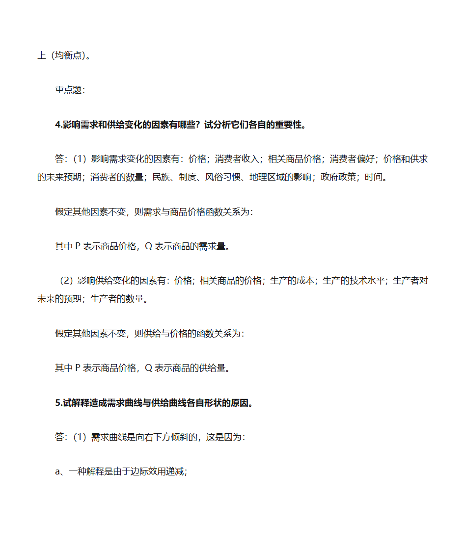 自考《政府政策与经济学》复习资料第14页