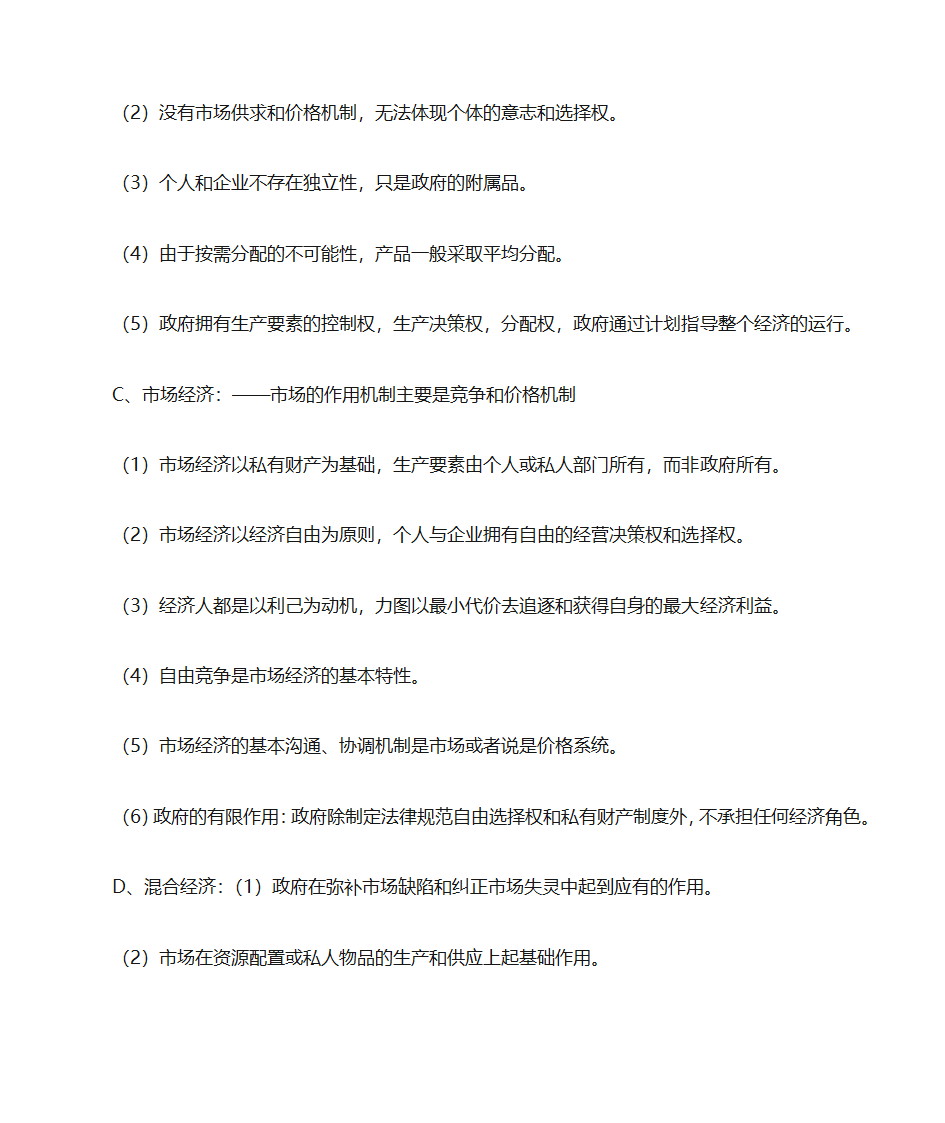 自考《政府政策与经济学》复习资料第18页