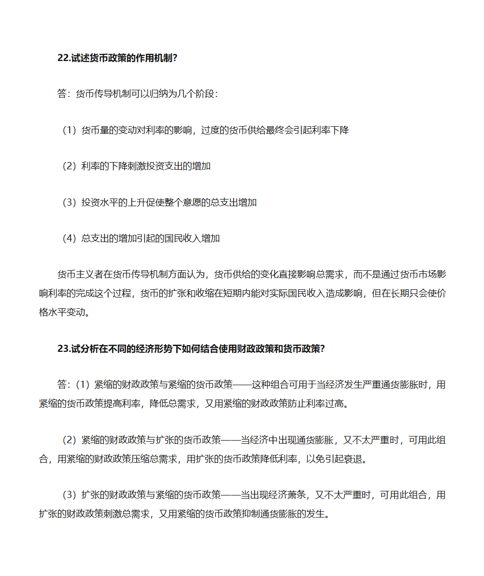 自考《政府政策与经济学》复习资料第29页