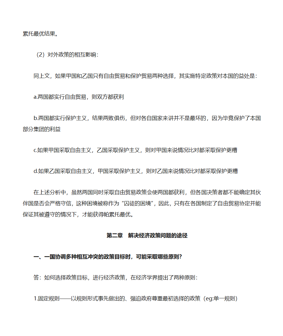 自考《政府政策与经济学》复习资料第48页