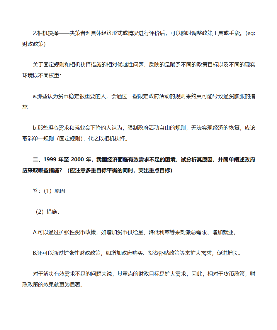 自考《政府政策与经济学》复习资料第49页