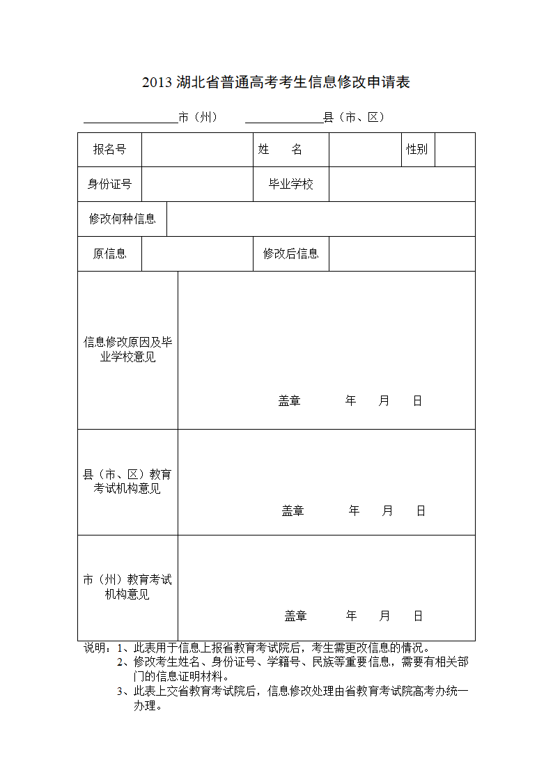 2013湖北省普通高考考生信息修改申请表第1页