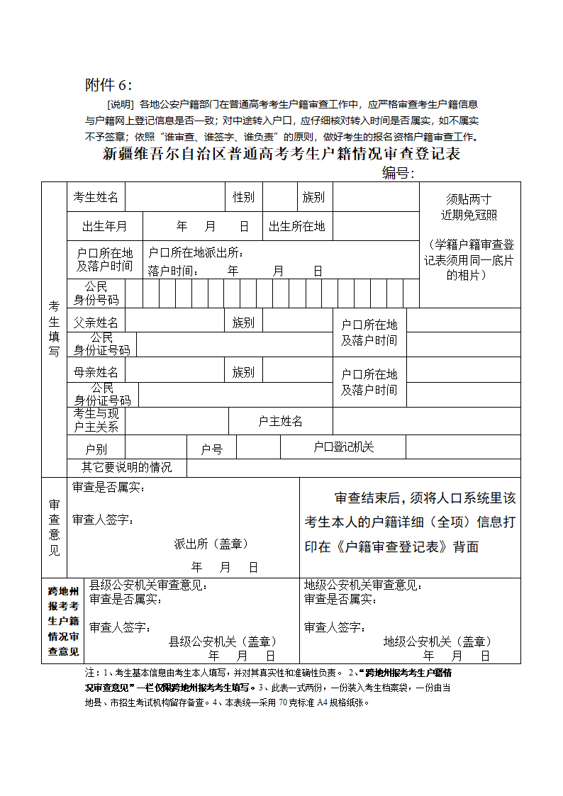 2016新疆维吾尔自治区普通高考考生户籍情况审查登记表 - 副本第1页