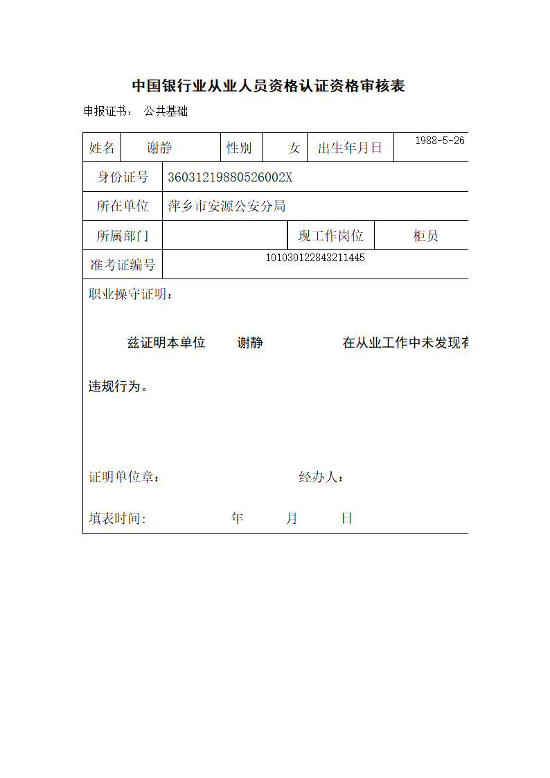 中国银行业从业人员资格认证资格审核表第1页