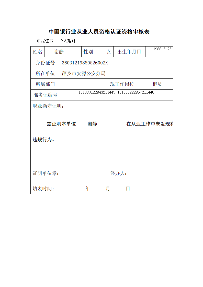 中国银行业从业人员资格认证资格审核表第2页