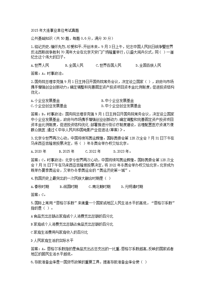 2015年大连事业单位考试公共基础真题及解析第1页