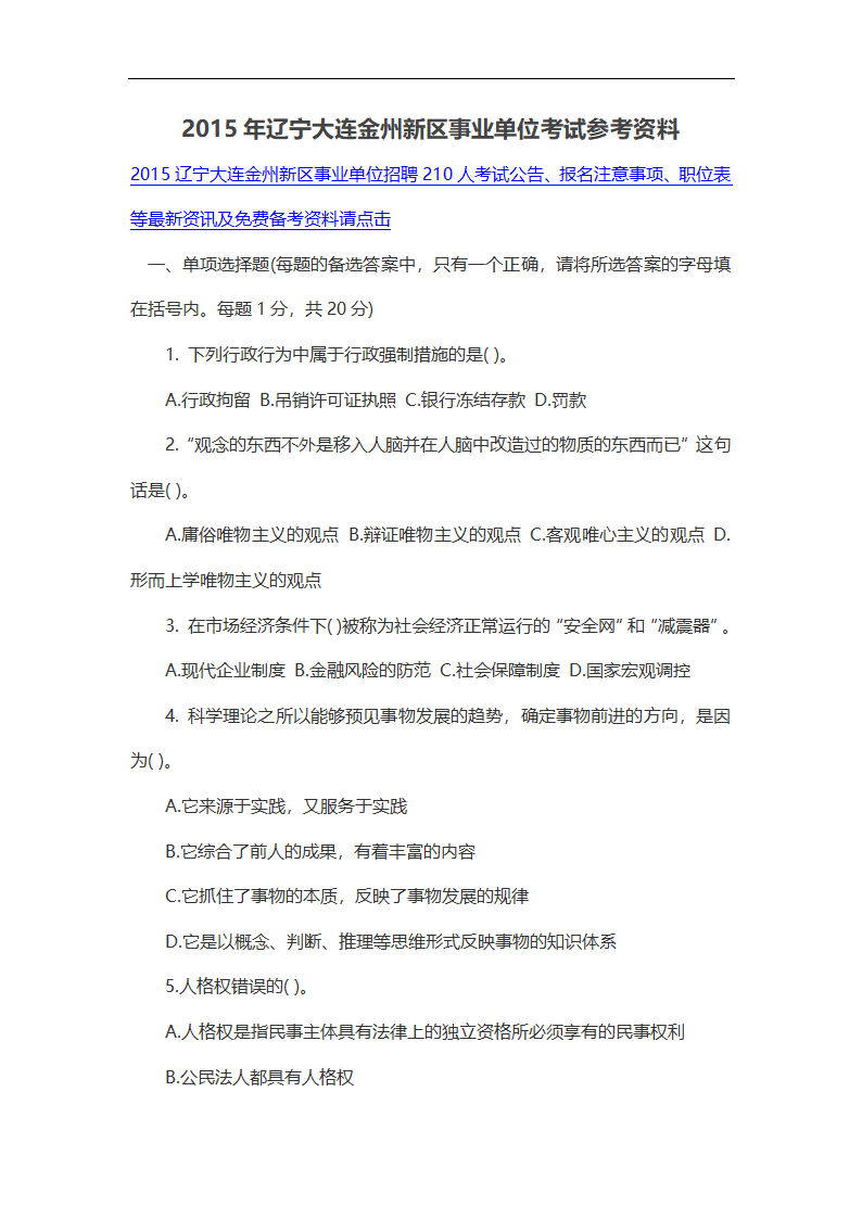 2015年辽宁大连金州新区事业单位考试参考资料第1页