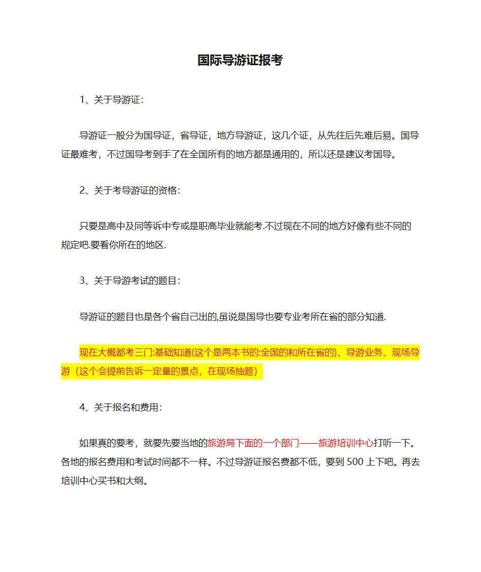 国际导游证报考第1页