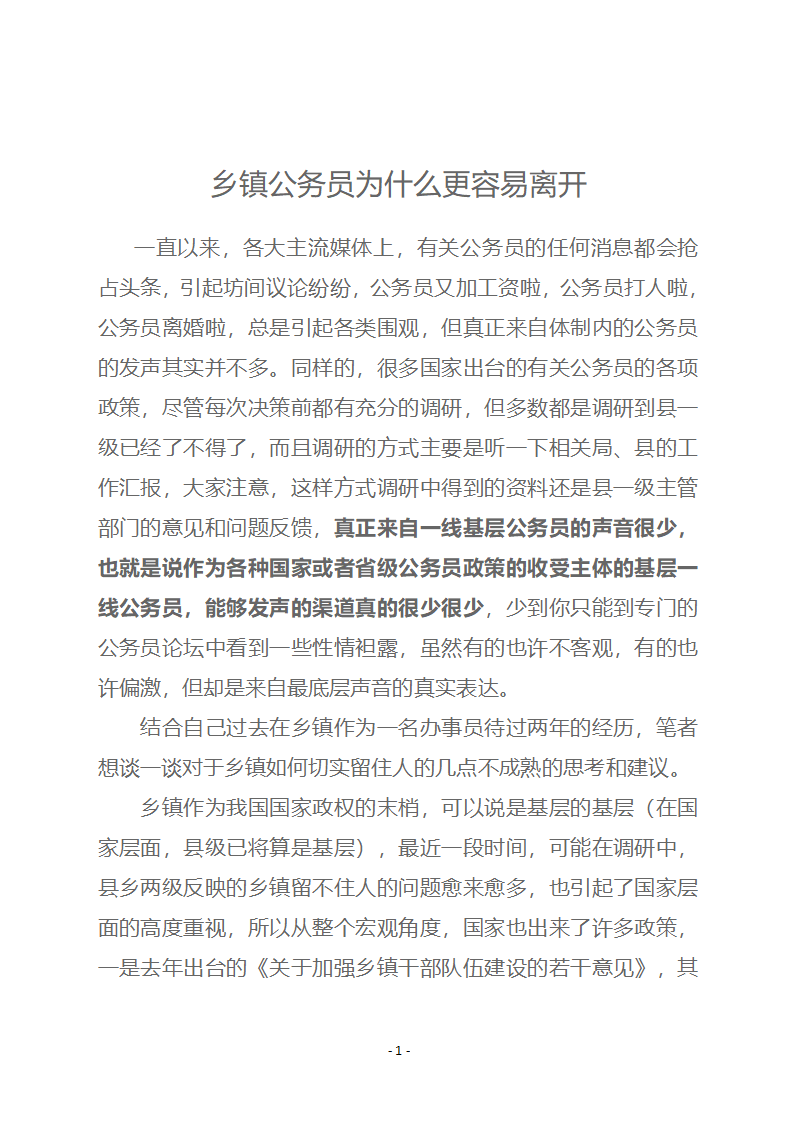 乡镇公务员为什么更容易离开第1页