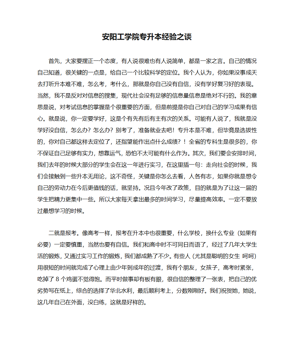 安阳工学院专升本经验之谈第1页