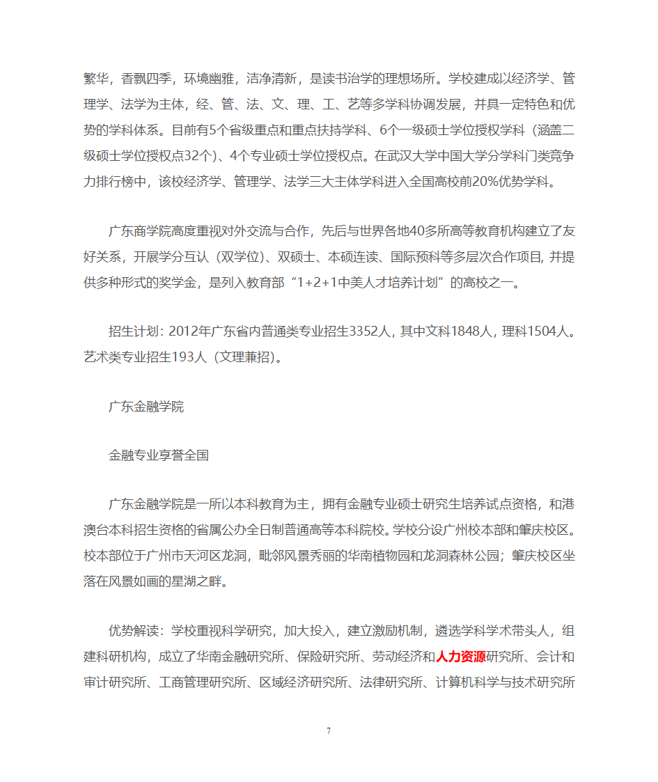 广东一本、二本、三本院校优势推荐第7页