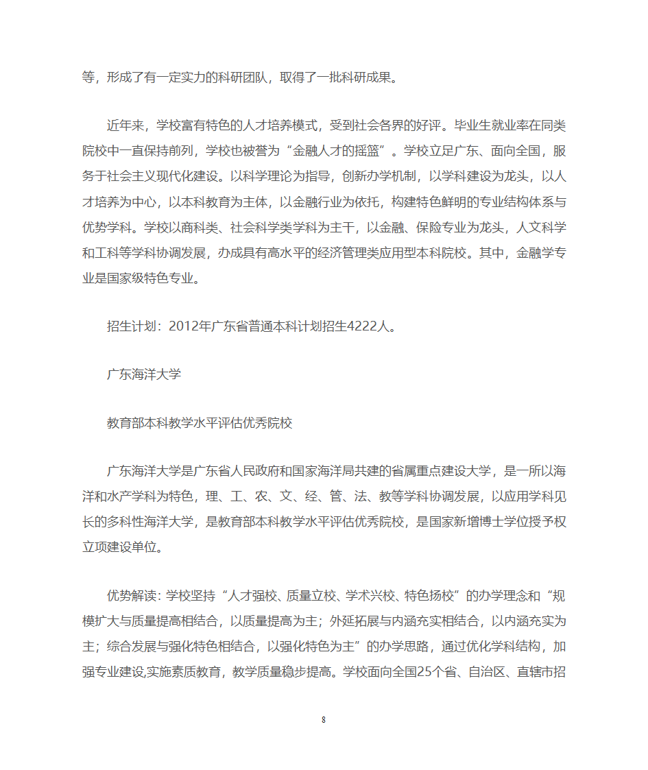 广东一本、二本、三本院校优势推荐第8页