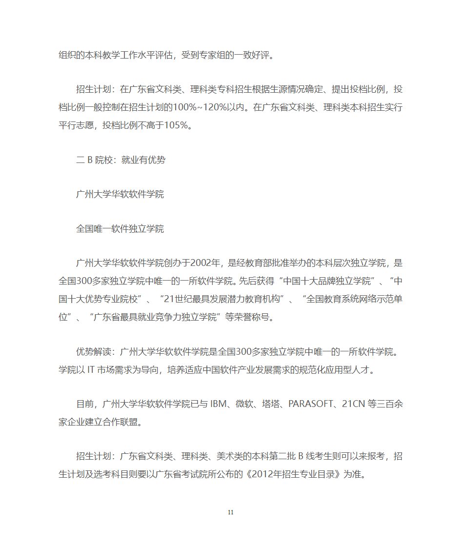 广东一本、二本、三本院校优势推荐第11页