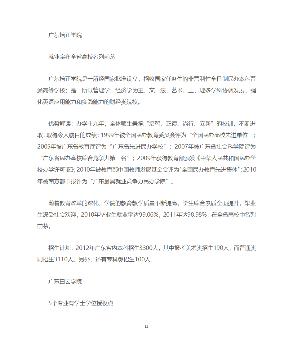 广东一本、二本、三本院校优势推荐第12页