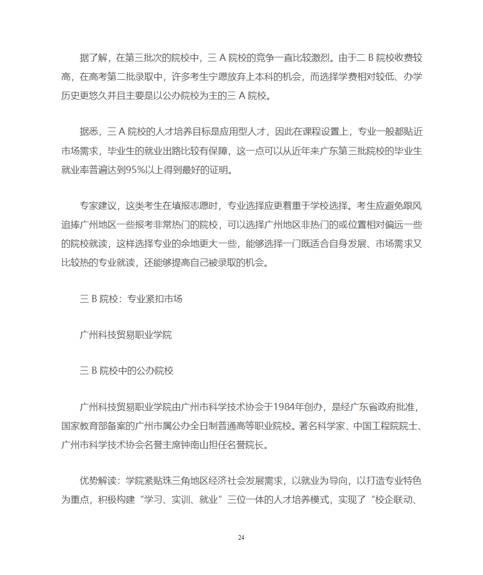 广东一本、二本、三本院校优势推荐第24页