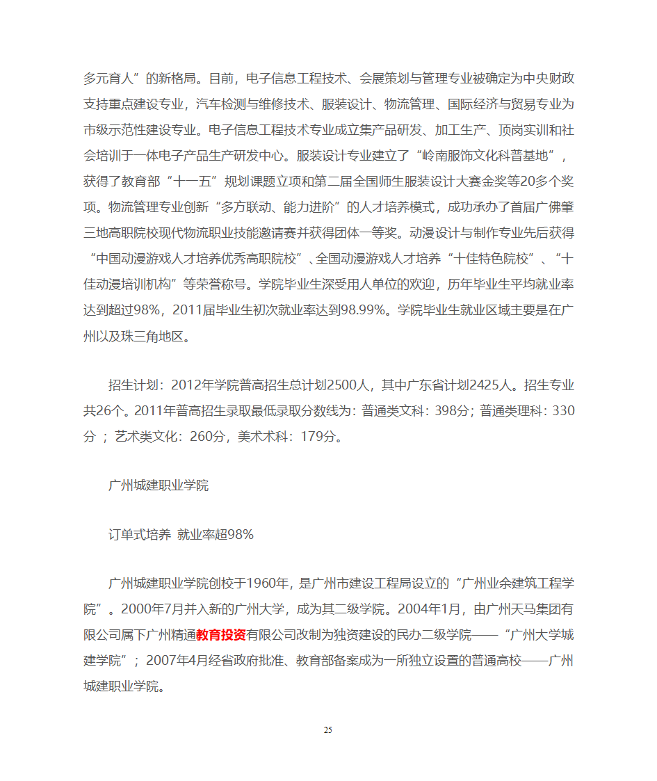 广东一本、二本、三本院校优势推荐第25页