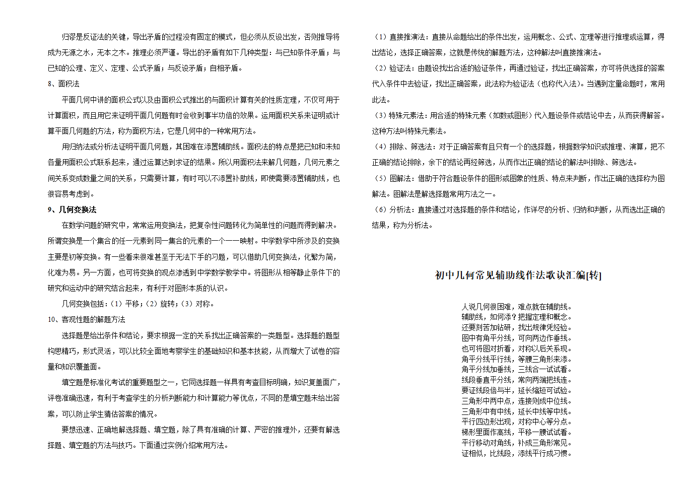 2021-2022学年中考数学专题 知识点总结.doc第11页