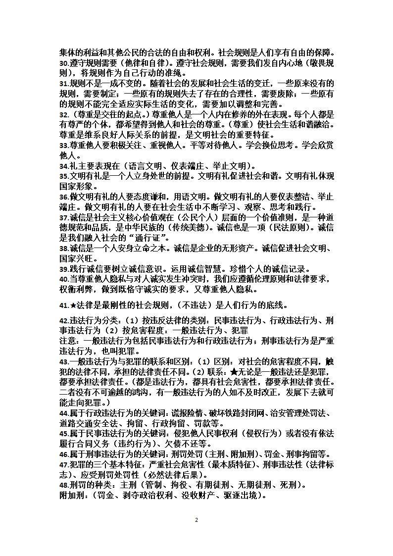 八年级上册道德与法治知识点梳理.doc第2页