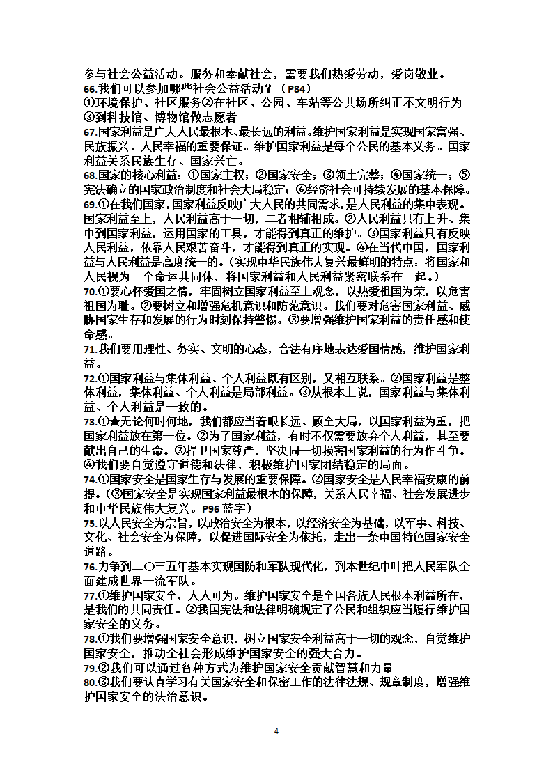 八年级上册道德与法治知识点梳理.doc第4页