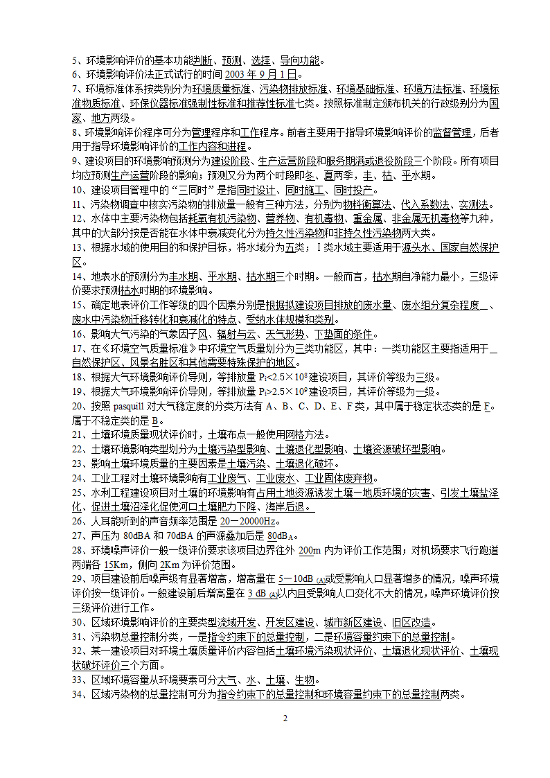 环境影响评价相关概念知识点.doc第2页