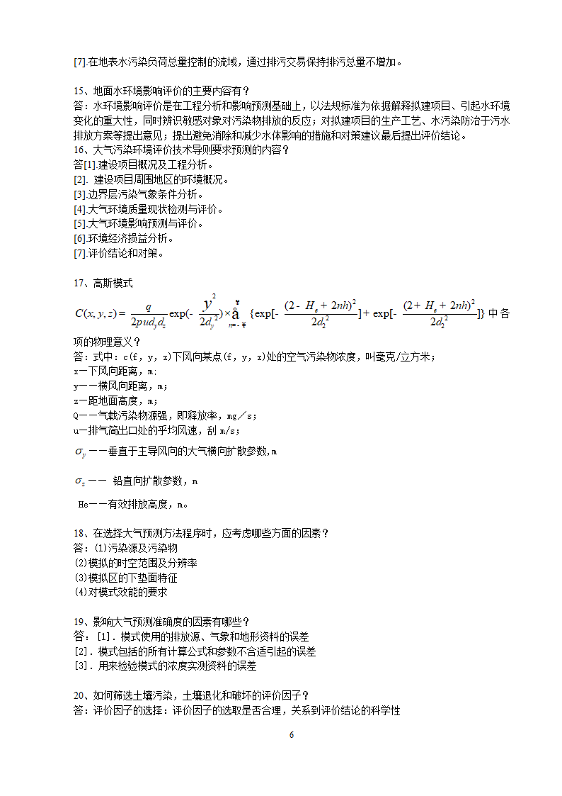 环境影响评价相关概念知识点.doc第6页