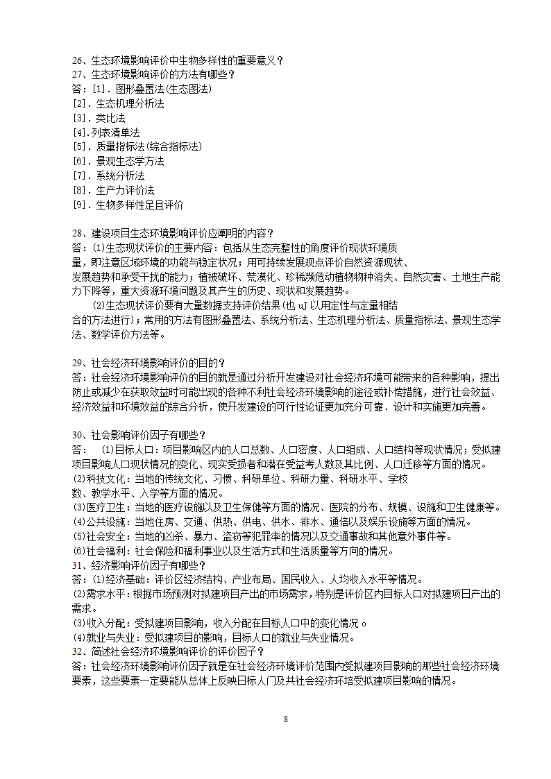 环境影响评价相关概念知识点.doc第8页