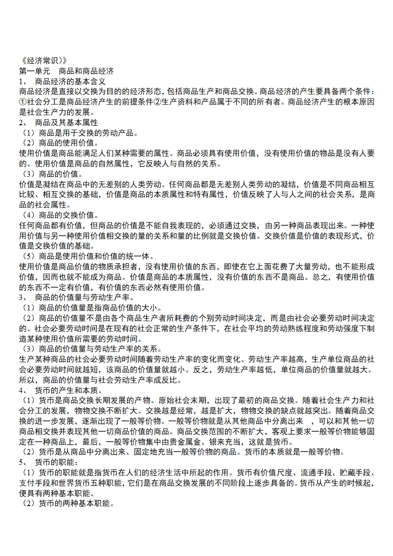 2021年高中思想政治  高中知识点总结 学案.doc第25页