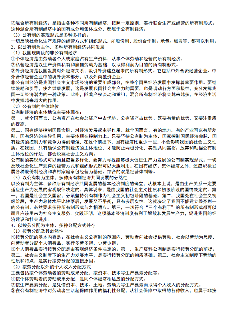 2021年高中思想政治  高中知识点总结 学案.doc第27页