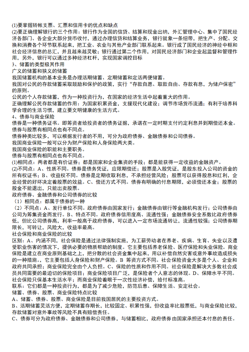 2021年高中思想政治  高中知识点总结 学案.doc第32页