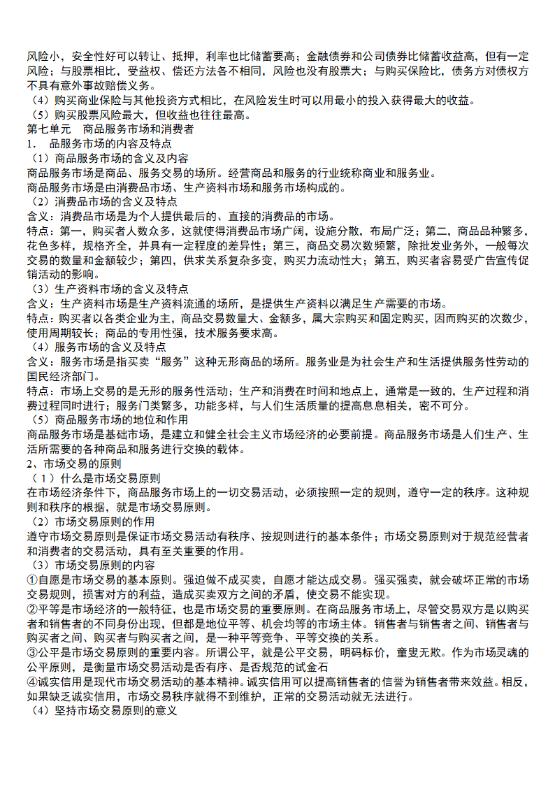 2021年高中思想政治  高中知识点总结 学案.doc第33页