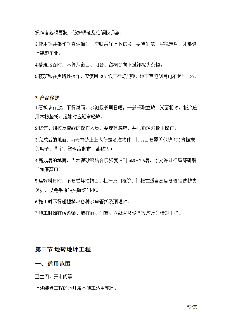 装饰工程投标书范本.doc第26页