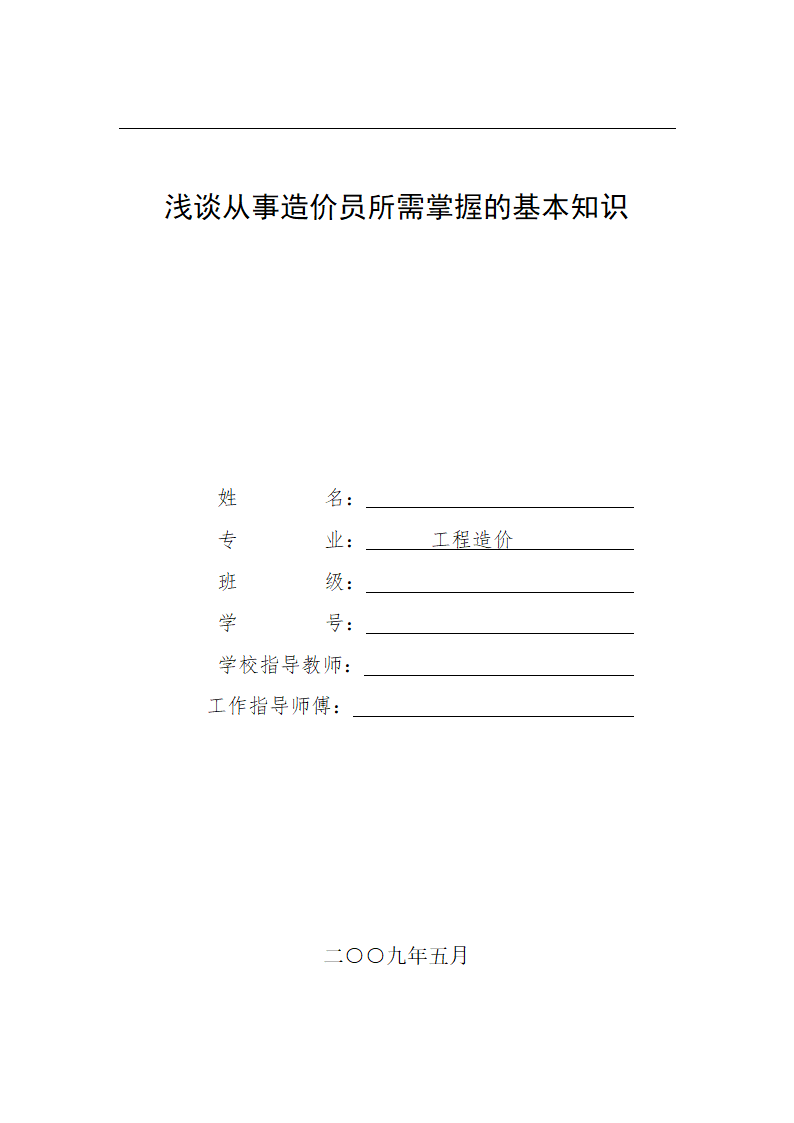 浅谈从事造价员所需掌握的基本知识.doc