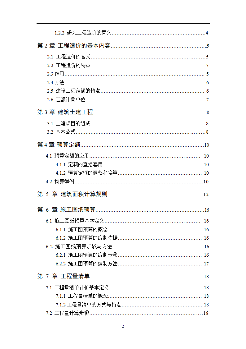 浅谈从事造价员所需掌握的基本知识.doc第4页