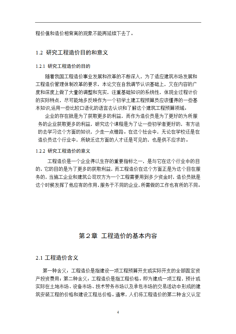 浅谈从事造价员所需掌握的基本知识.doc第6页