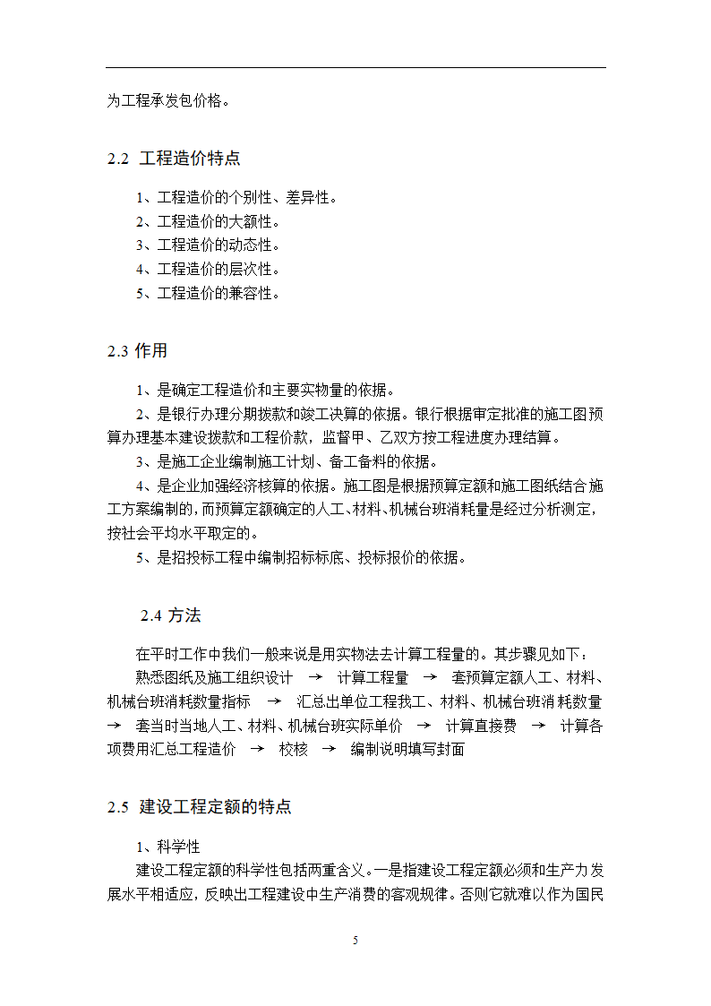 浅谈从事造价员所需掌握的基本知识.doc第7页