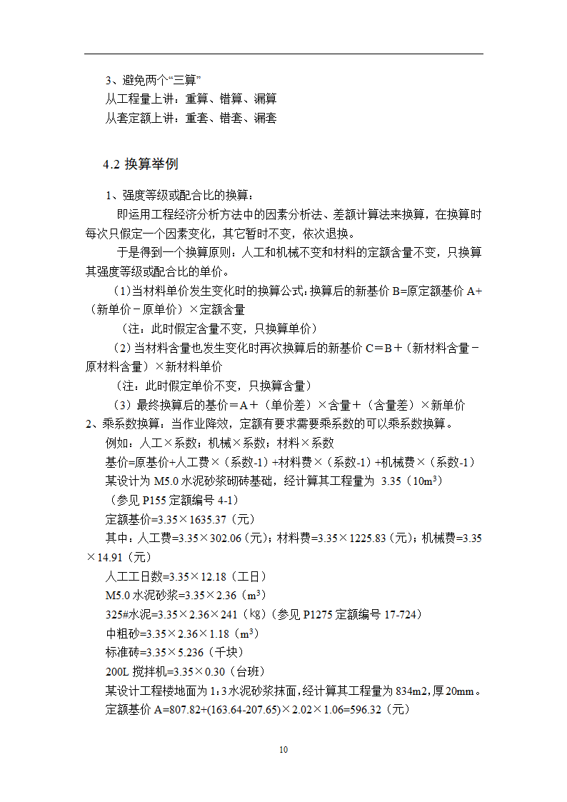 浅谈从事造价员所需掌握的基本知识.doc第12页