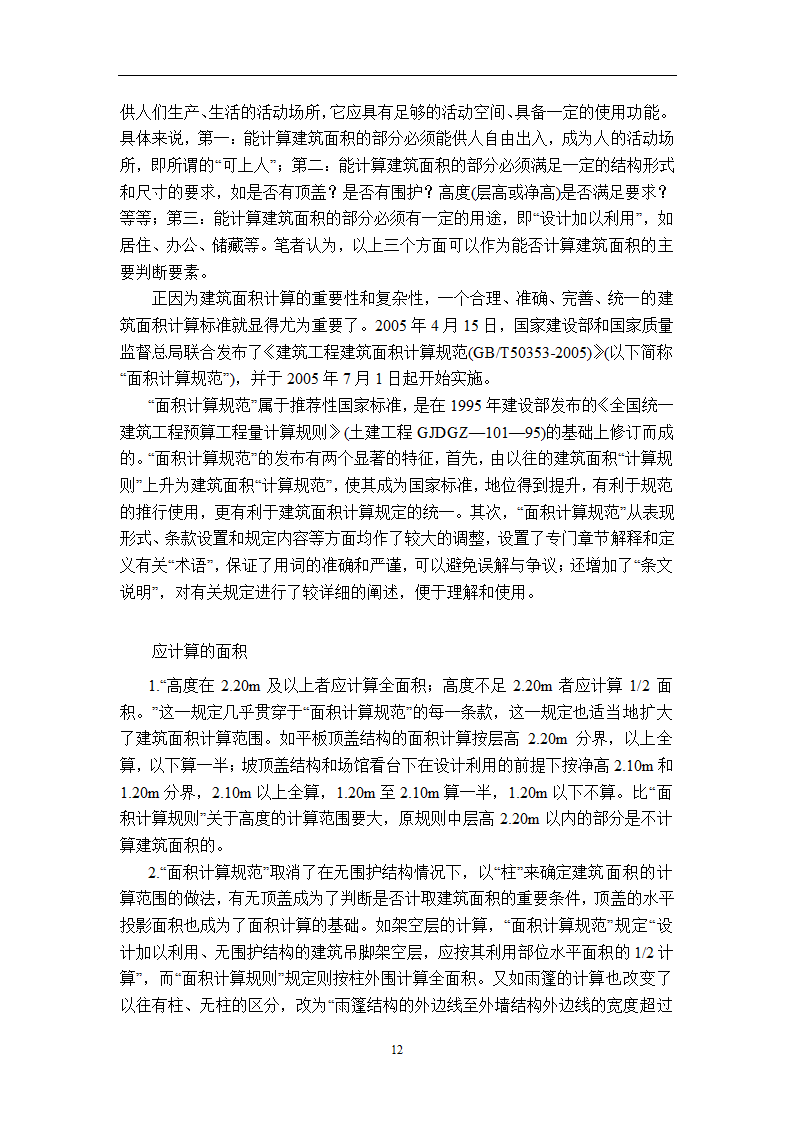 浅谈从事造价员所需掌握的基本知识.doc第14页