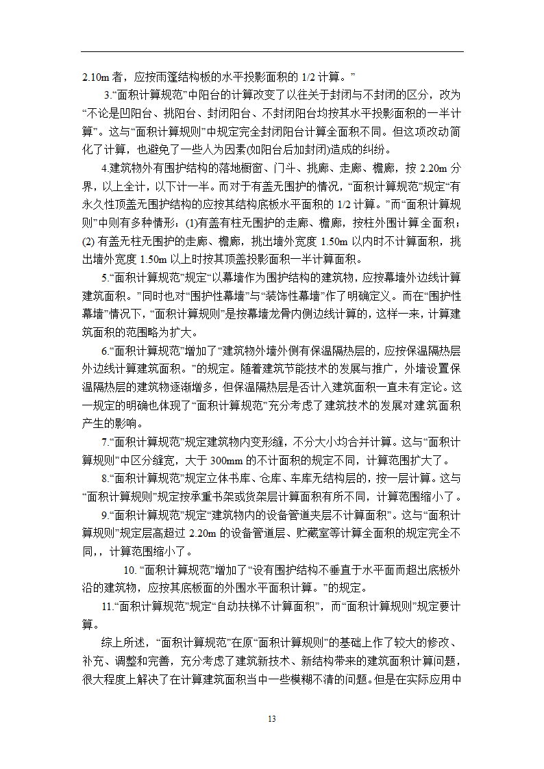 浅谈从事造价员所需掌握的基本知识.doc第15页