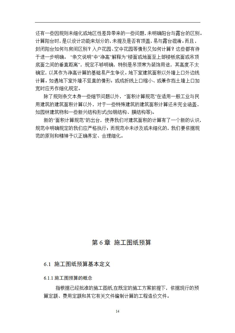 浅谈从事造价员所需掌握的基本知识.doc第16页