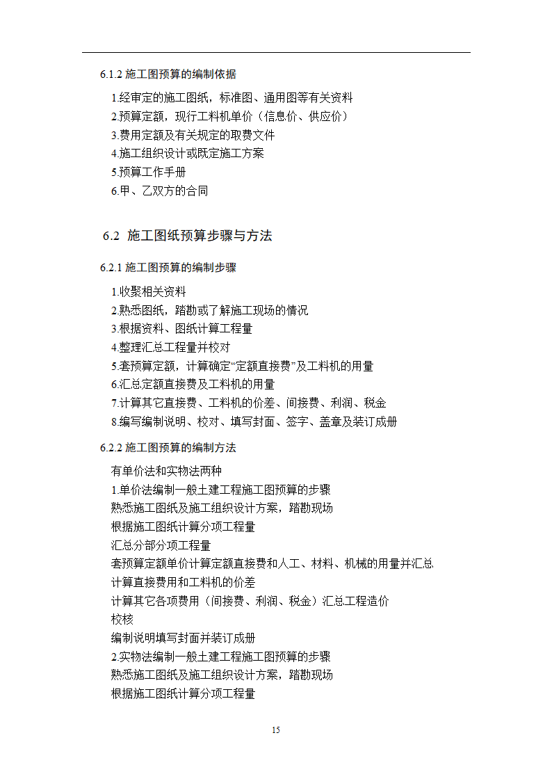 浅谈从事造价员所需掌握的基本知识.doc第17页