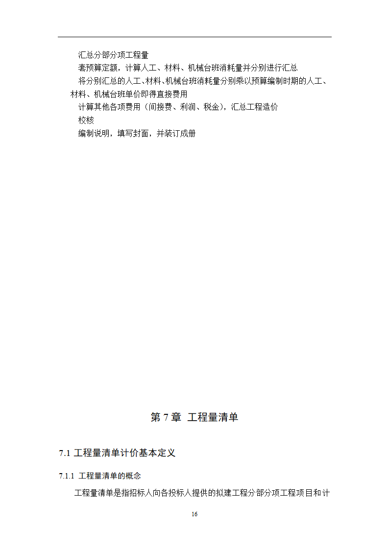 浅谈从事造价员所需掌握的基本知识.doc第18页