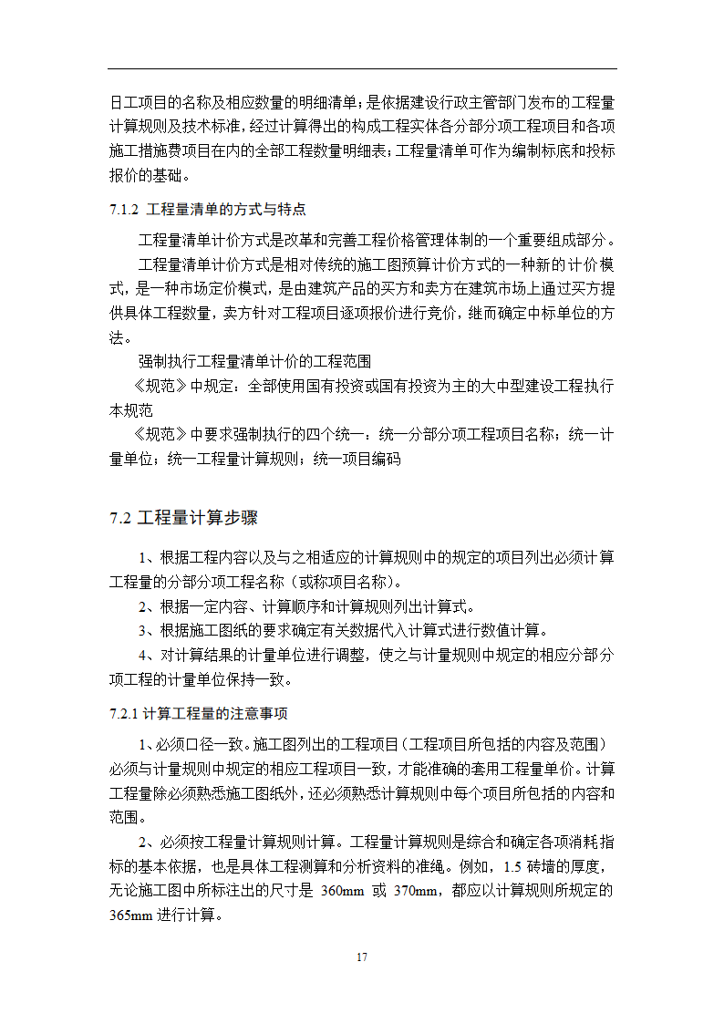 浅谈从事造价员所需掌握的基本知识.doc第19页