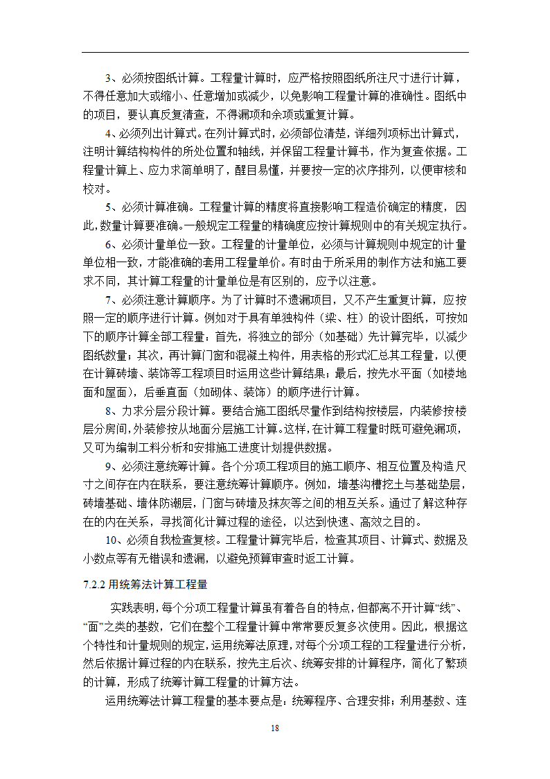 浅谈从事造价员所需掌握的基本知识.doc第20页